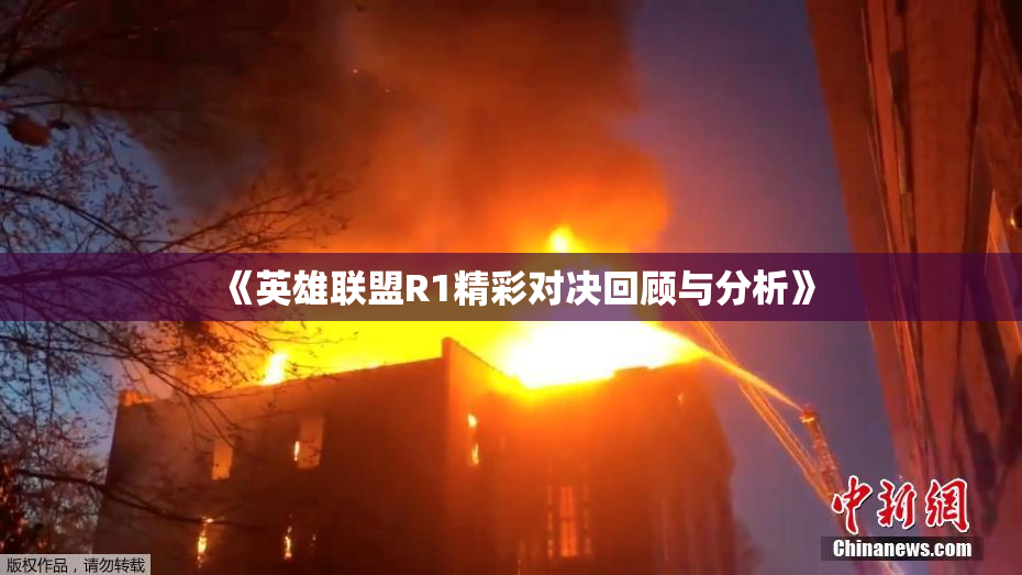 《英雄联盟R1精彩对决回顾与分析》