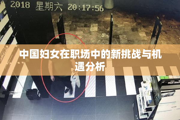 中国妇女在职场中的新挑战与机遇分析