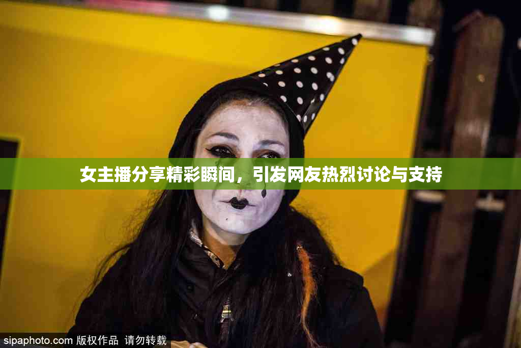 女主播分享精彩瞬间，引发网友热烈讨论与支持