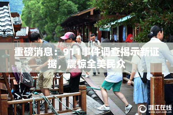 重磅消息：911事件调查揭示新证据，震惊全美民众