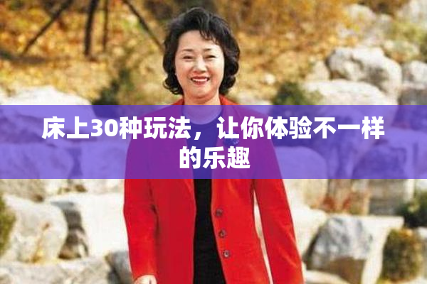 床上30种玩法，让你体验不一样的乐趣