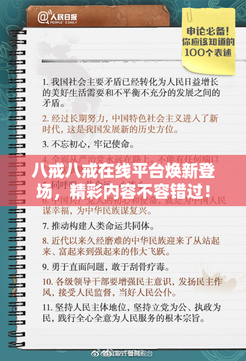 八戒八戒在线平台焕新登场，精彩内容不容错过！