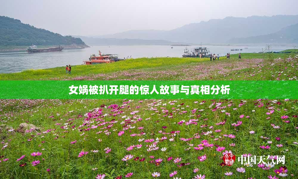 女娲被扒开腿的惊人故事与真相分析