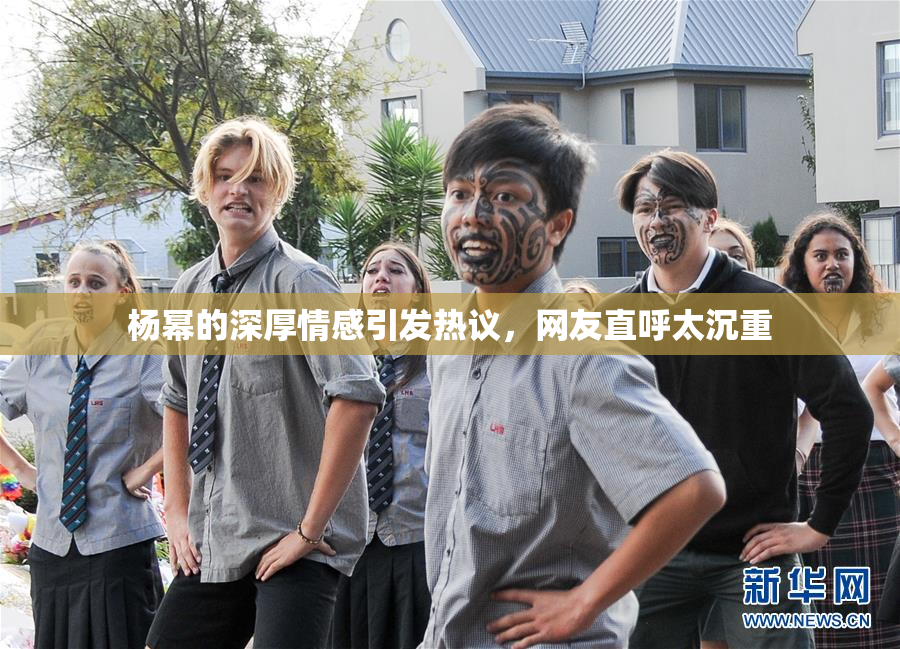 杨幂的深厚情感引发热议，网友直呼太沉重