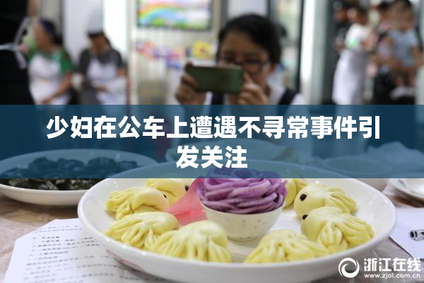 少妇在公车上遭遇不寻常事件引发关注