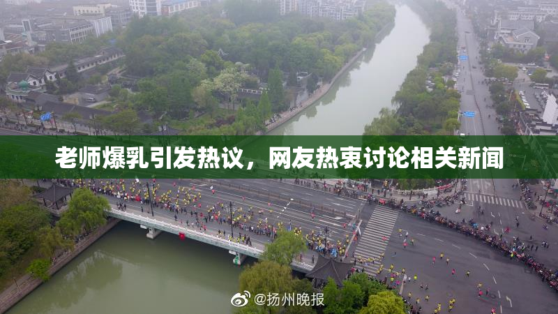 老师爆乳引发热议，网友热衷讨论相关新闻