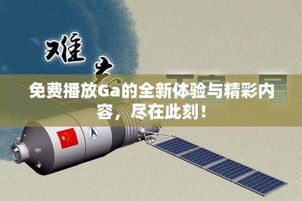 免费播放Ga的全新体验与精彩内容，尽在此刻！