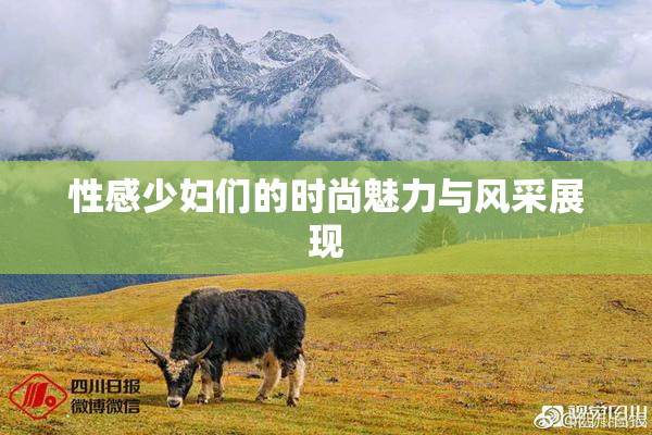 性感少妇们的时尚魅力与风采展现