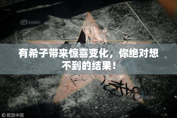 有希子带来惊喜变化，你绝对想不到的结果！