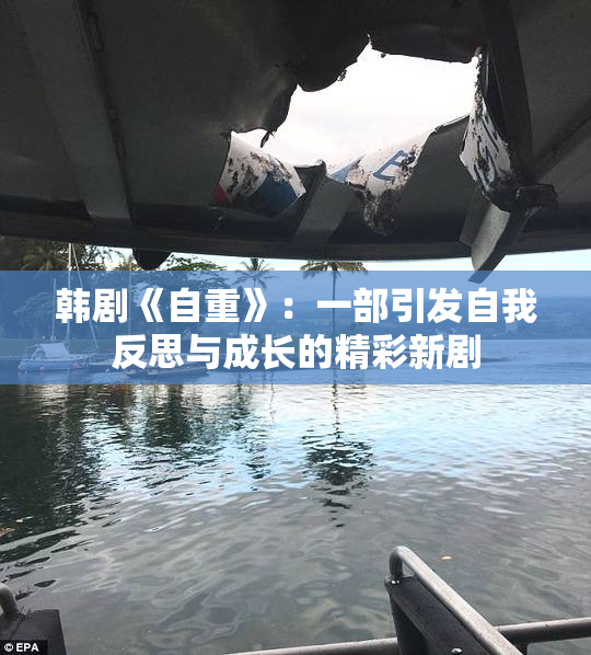 韩剧《自重》：一部引发自我反思与成长的精彩新剧