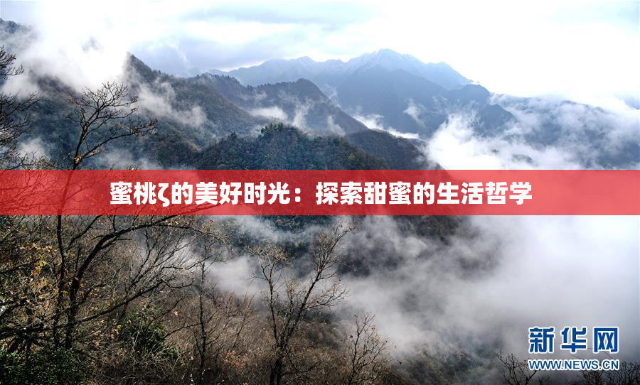 蜜桃ζ的美好时光：探索甜蜜的生活哲学