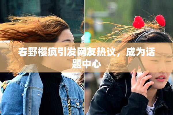 春野樱疯引发网友热议，成为话题中心