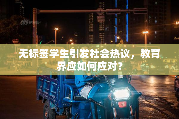无标签学生引发社会热议，教育界应如何应对？