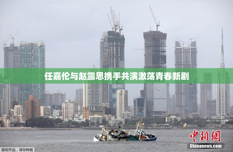 任嘉伦与赵露思携手共演激荡青春新剧