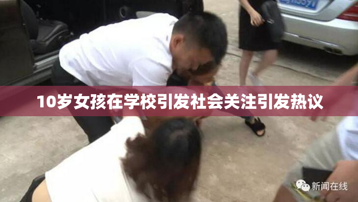 10岁女孩在学校引发社会关注引发热议