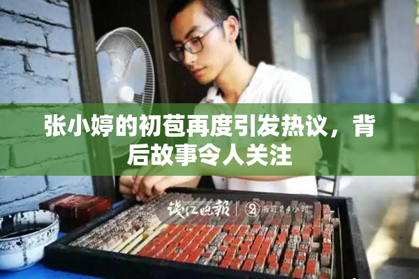 张小婷的初苞再度引发热议，背后故事令人关注