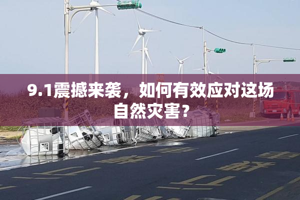 9.1震撼来袭，如何有效应对这场自然灾害？