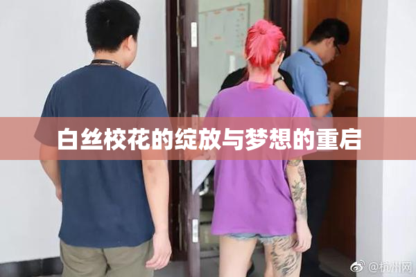 白丝校花的绽放与梦想的重启