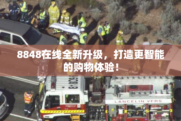 8848在线全新升级，打造更智能的购物体验！