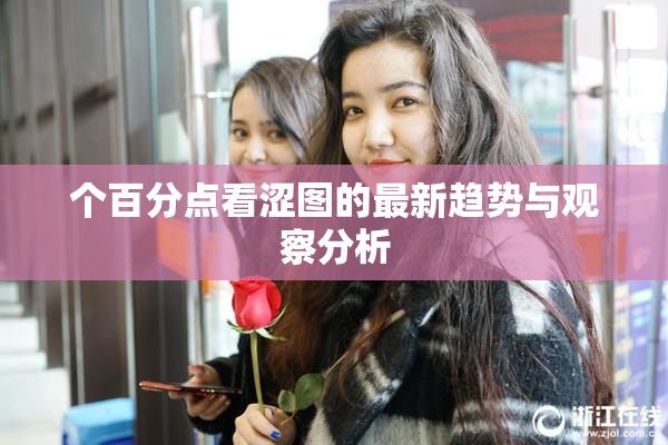 个百分点看涩图的最新趋势与观察分析