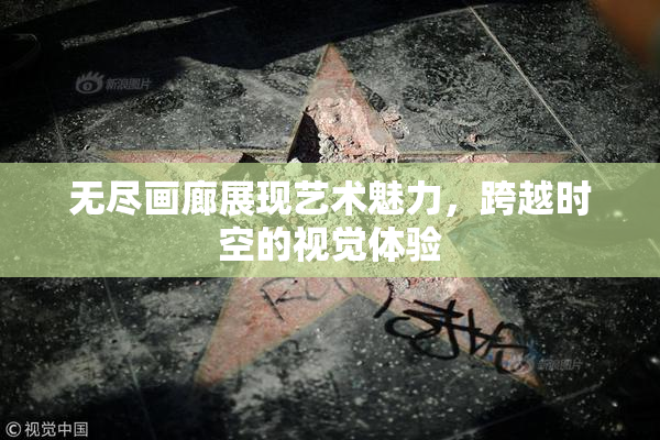 无尽画廊展现艺术魅力，跨越时空的视觉体验