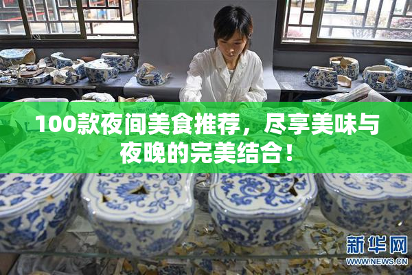 100款夜间美食推荐，尽享美味与夜晚的完美结合！
