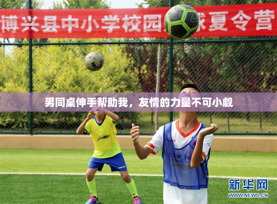 男同桌伸手帮助我，友情的力量不可小觑
