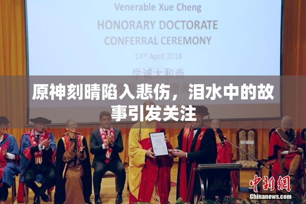 原神刻晴陷入悲伤，泪水中的故事引发关注