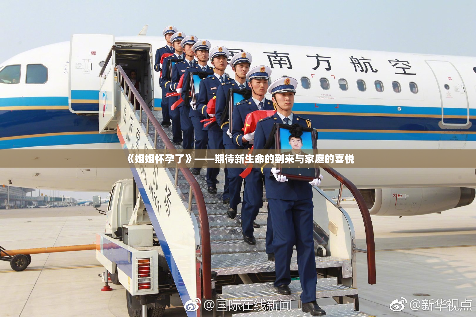 《姐姐怀孕了》——期待新生命的到来与家庭的喜悦