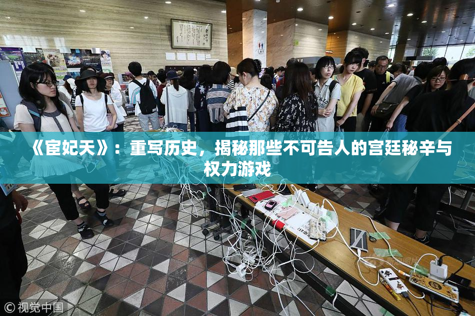 《宦妃天》：重写历史，揭秘那些不可告人的宫廷秘辛与权力游戏