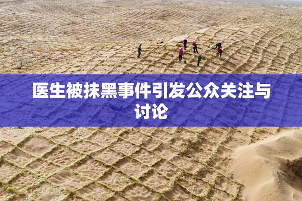 医生被抹黑事件引发公众关注与讨论