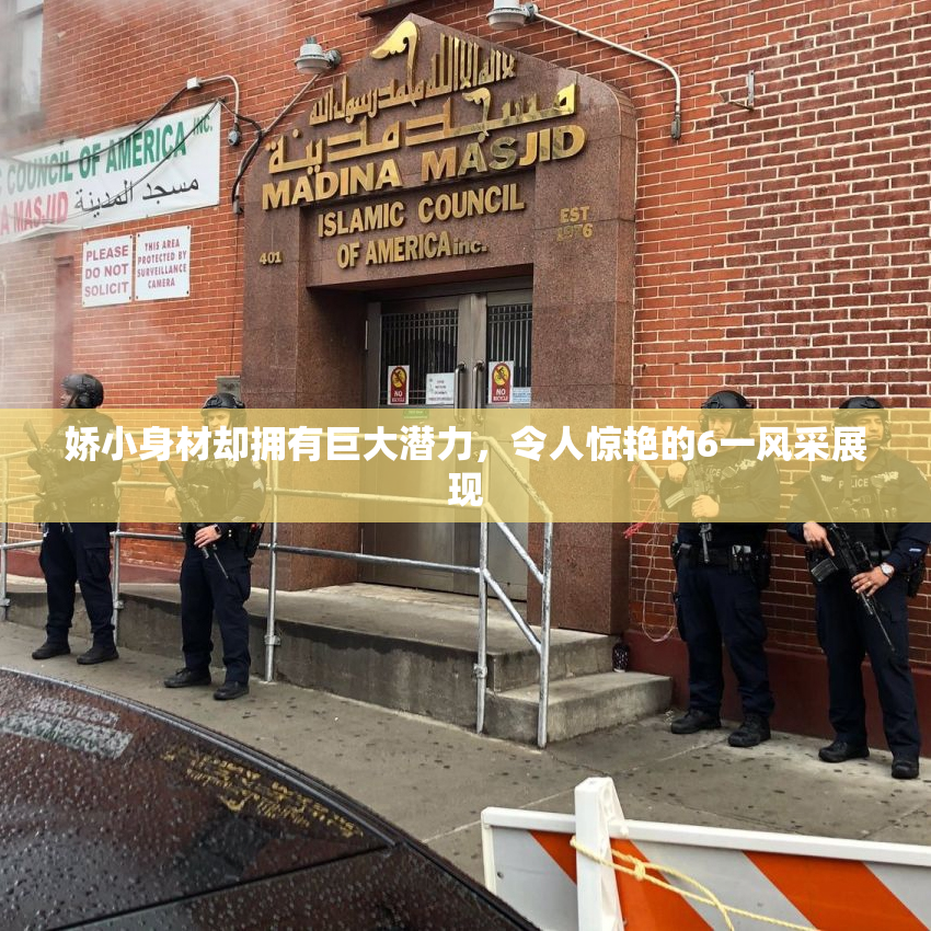 娇小身材却拥有巨大潜力，令人惊艳的6一风采展现