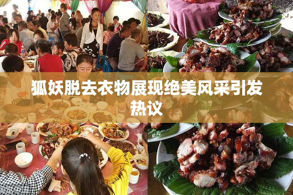 狐妖脱去衣物展现绝美风采引发热议