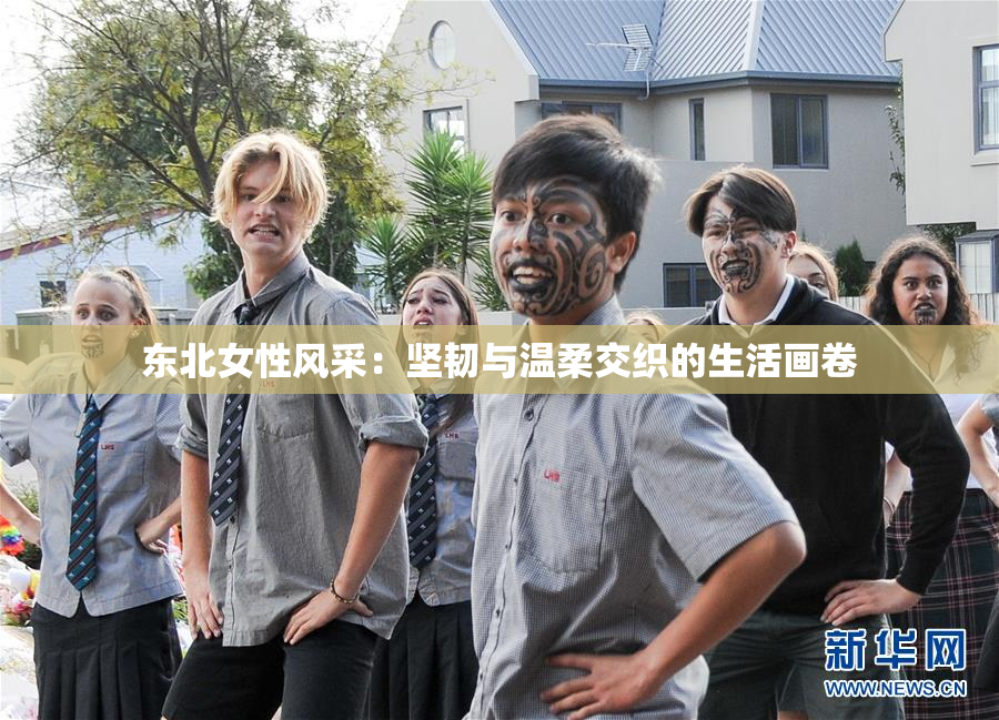 东北女性风采：坚韧与温柔交织的生活画卷
