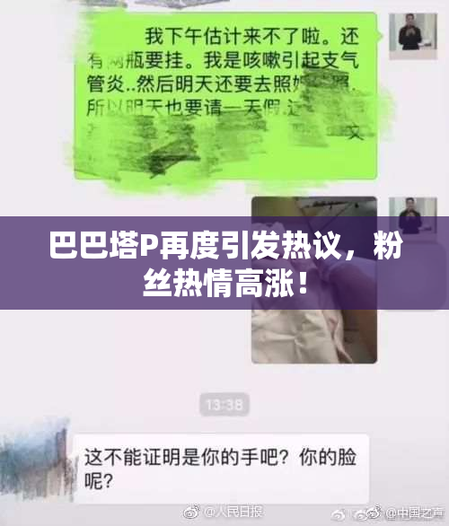 巴巴塔P再度引发热议，粉丝热情高涨！