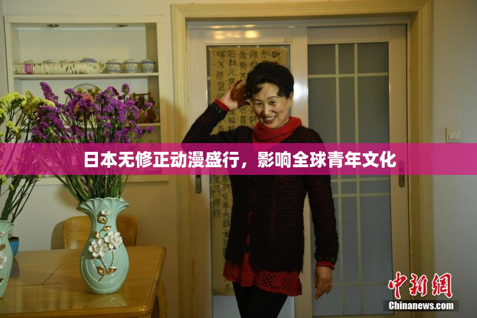 日本无修正动漫盛行，影响全球青年文化