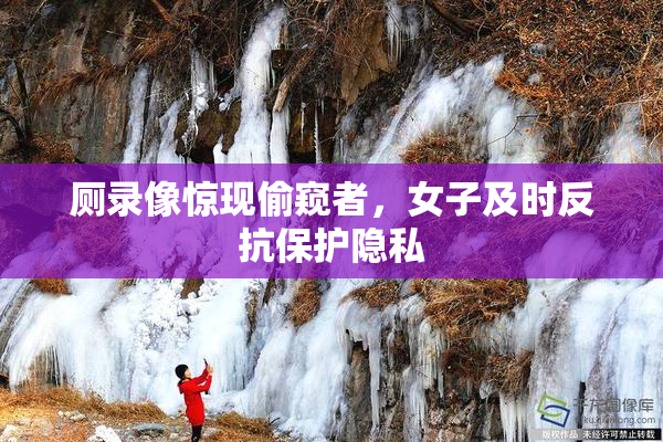 厕录像惊现偷窥者，女子及时反抗保护隐私