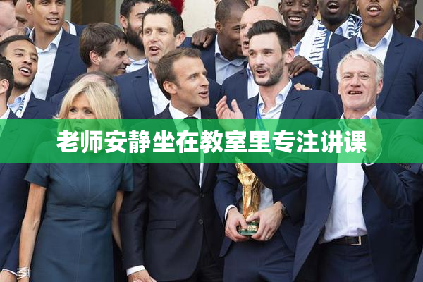 老师安静坐在教室里专注讲课