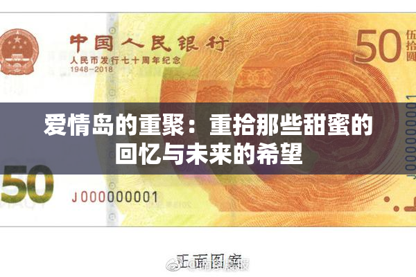爱情岛的重聚：重拾那些甜蜜的回忆与未来的希望