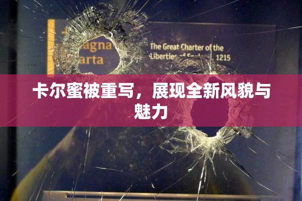 卡尔蜜被重写，展现全新风貌与魅力
