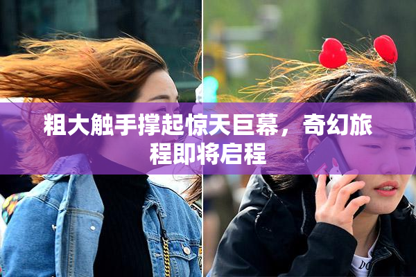 粗大触手撑起惊天巨幕，奇幻旅程即将启程