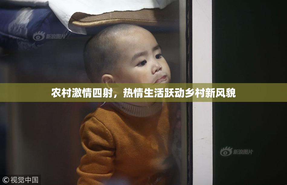 农村激情四射，热情生活跃动乡村新风貌