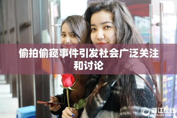 偷拍偷窥事件引发社会广泛关注和讨论