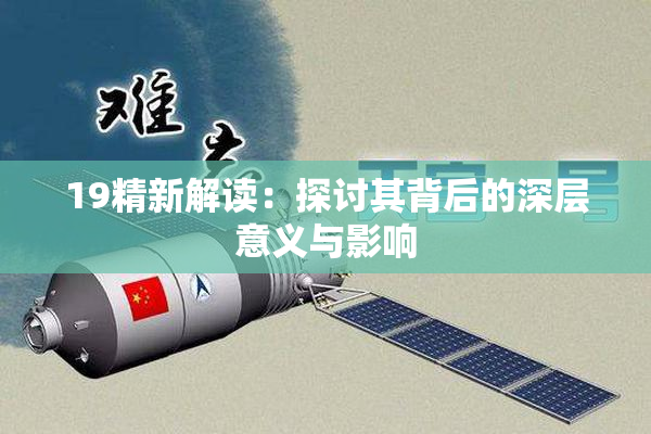 19精新解读：探讨其背后的深层意义与影响