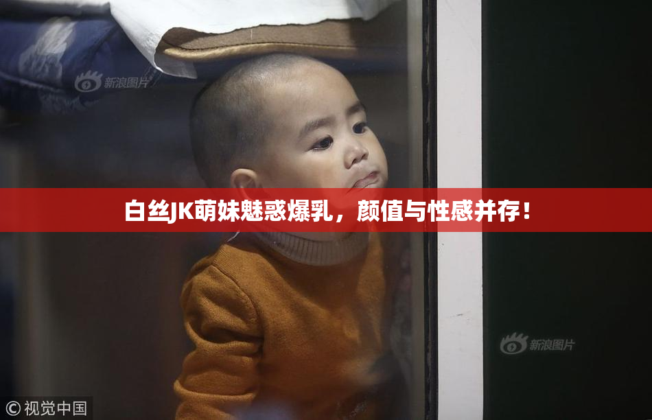 白丝JK萌妹魅惑爆乳，颜值与性感并存！