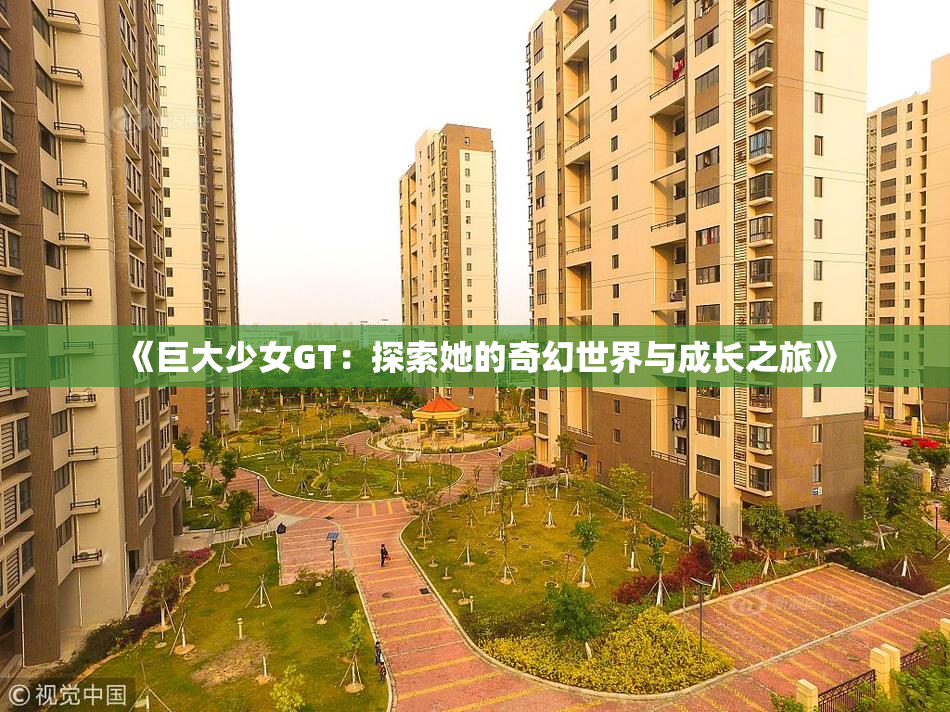 《巨大少女GT：探索她的奇幻世界与成长之旅》