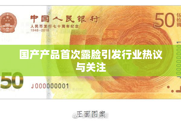 国产产品首次露脸引发行业热议与关注