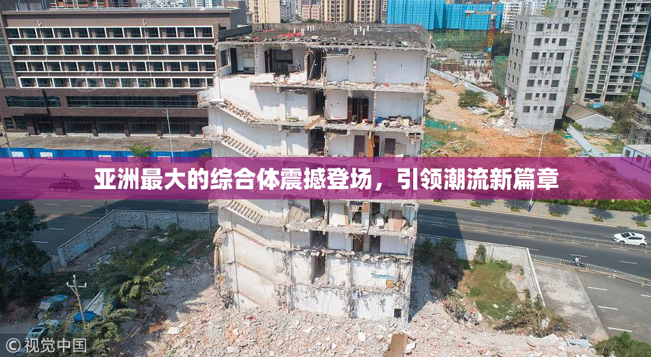 亚洲最大的综合体震撼登场，引领潮流新篇章