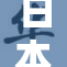 日本ⅩXX色：探索色彩的无限魅力与文化内涵
