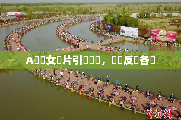 A級處女黃片引發熱議，觀眾反應各異
